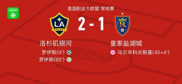 熊猫体育-洛杉矶银河2-1皇家盐湖城，罗伊斯包办2球