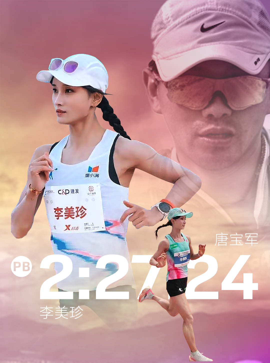 熊猫体育官方网站-李美珍PB的幕后推手：唐魔唐宝军谈李美珍PB的秘密以及对大众女跑者的建议