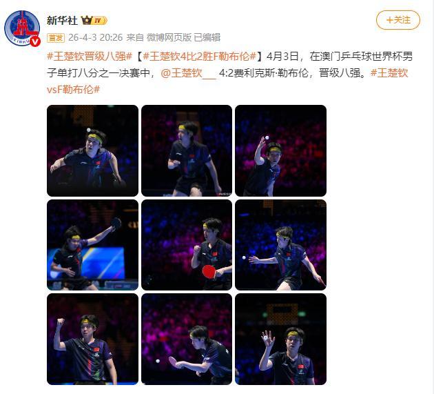 熊猫体育官方网站-王楚钦4比2战胜F勒布伦 晋级澳门乒乓球世界杯男子单打八强